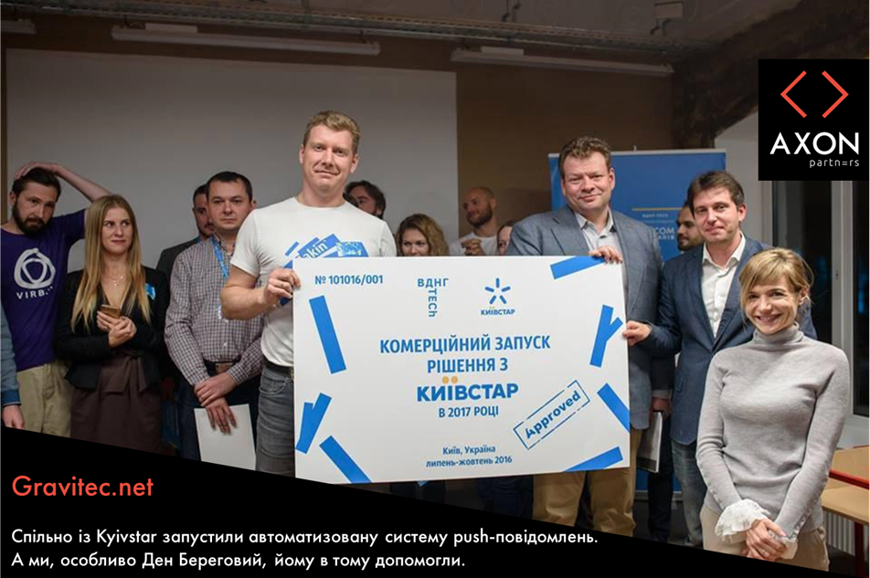 Axon Partners супроводжували процес інтеграції сервісу Gravitec із Kyivstar