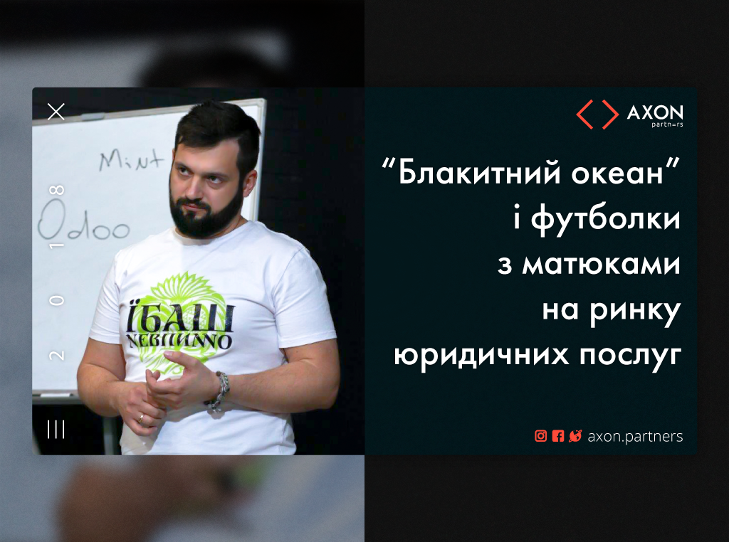 “Блакитний океан” і футболки з матюками на ринку юридичних послуг