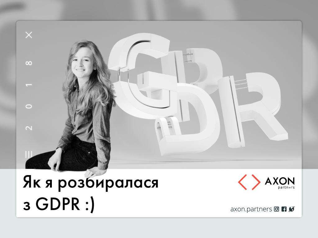 Як я розбиралася із GDPR