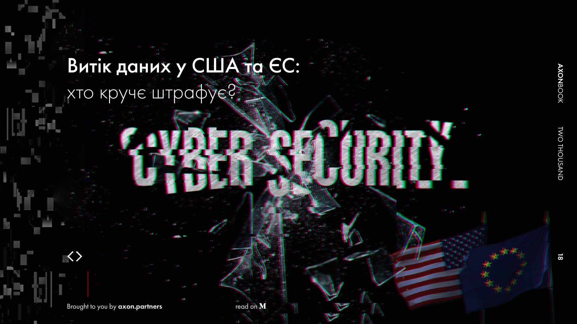 Витік даних у США та ЄС: хто кручє штрафує?