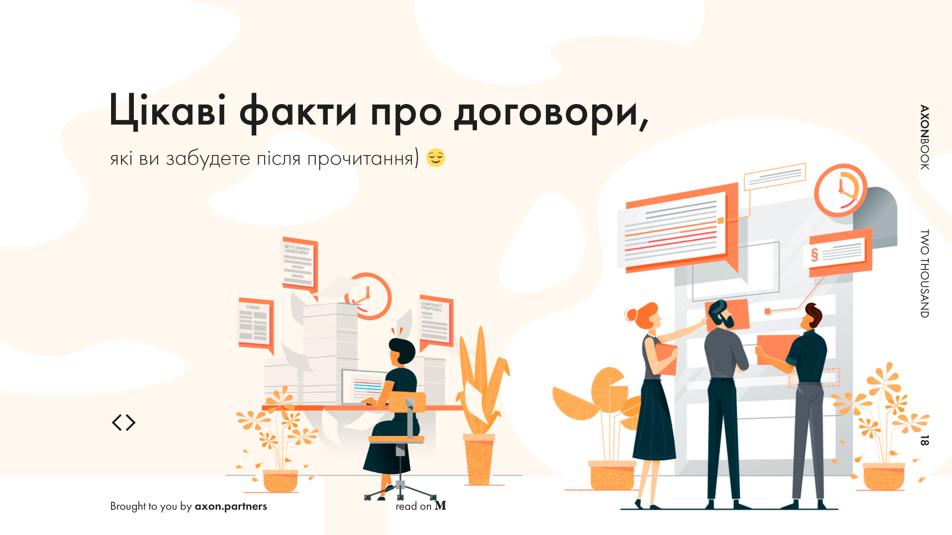 Цікаві факти про договори, які ви забудете після прочитання