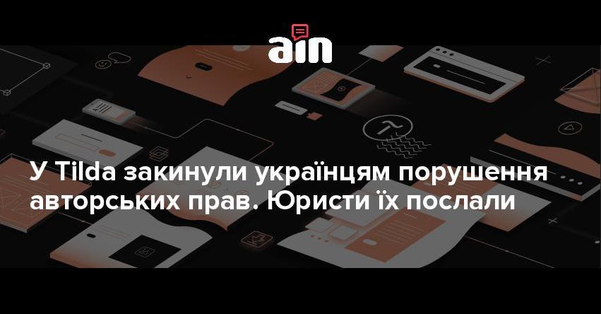 У Tilda закинули українцям порушення авторських прав. Юристи їх послали