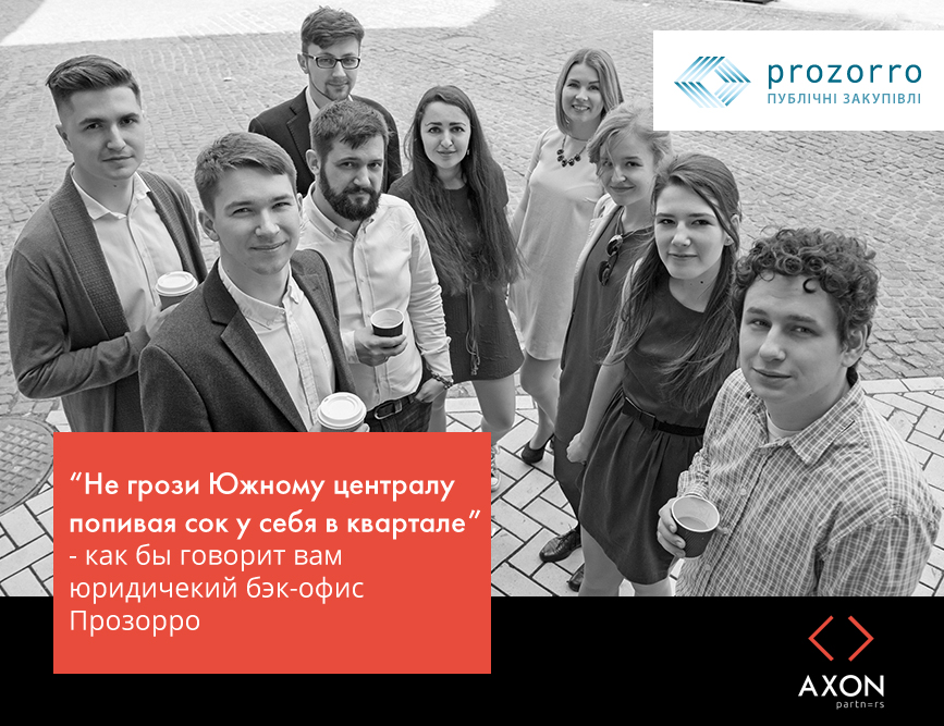 Axon Partners супроводжує ProZorro, ІТ-систему державних закупівель