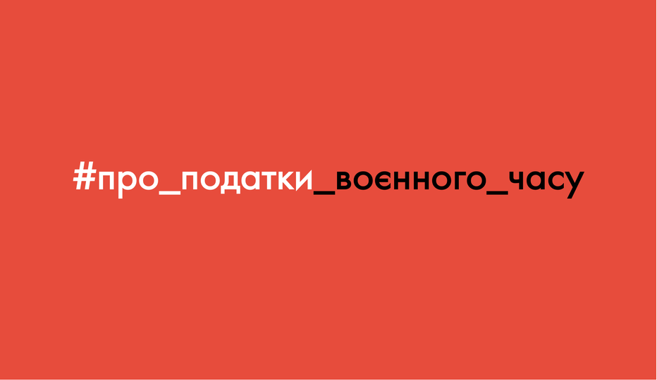 Податки воєнного часу – про деякі новинки в оподаткуванні, введені Законом № 2120-IX
