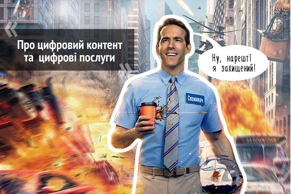 Новий закон «Про цифровий контент та цифрові послуги» набуває чинності 2 березня – що треба знати